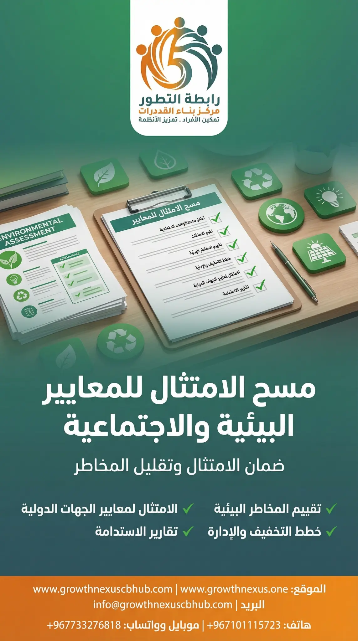 الامتثال لمعايير السلامة البيئية والاجتماعية
