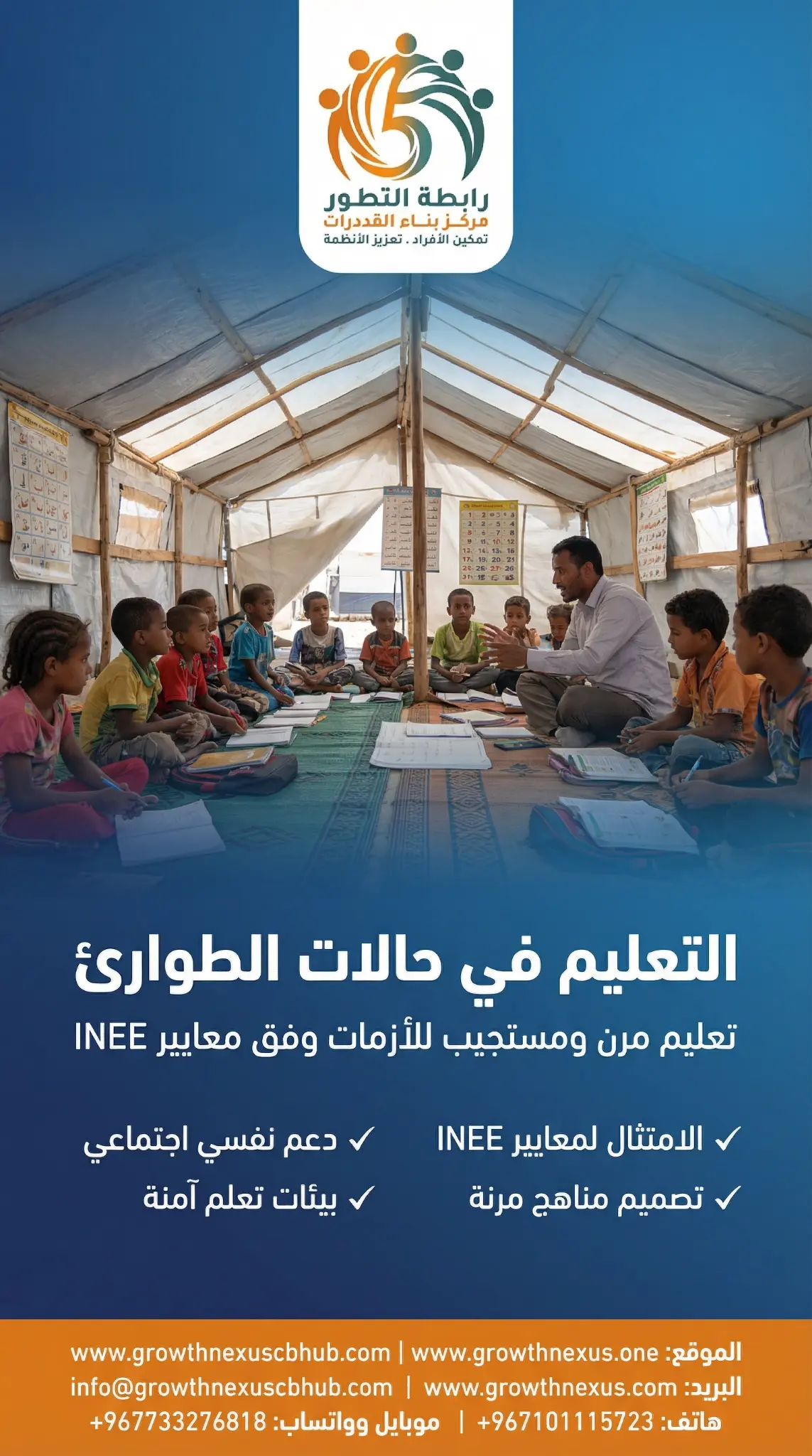 التعليم في حالات الطوارئ